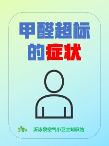 甲醛超標，會引起哪些癥狀？